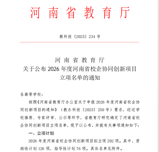 喜讯：我校成功获批河南省校企协同创新项目立项